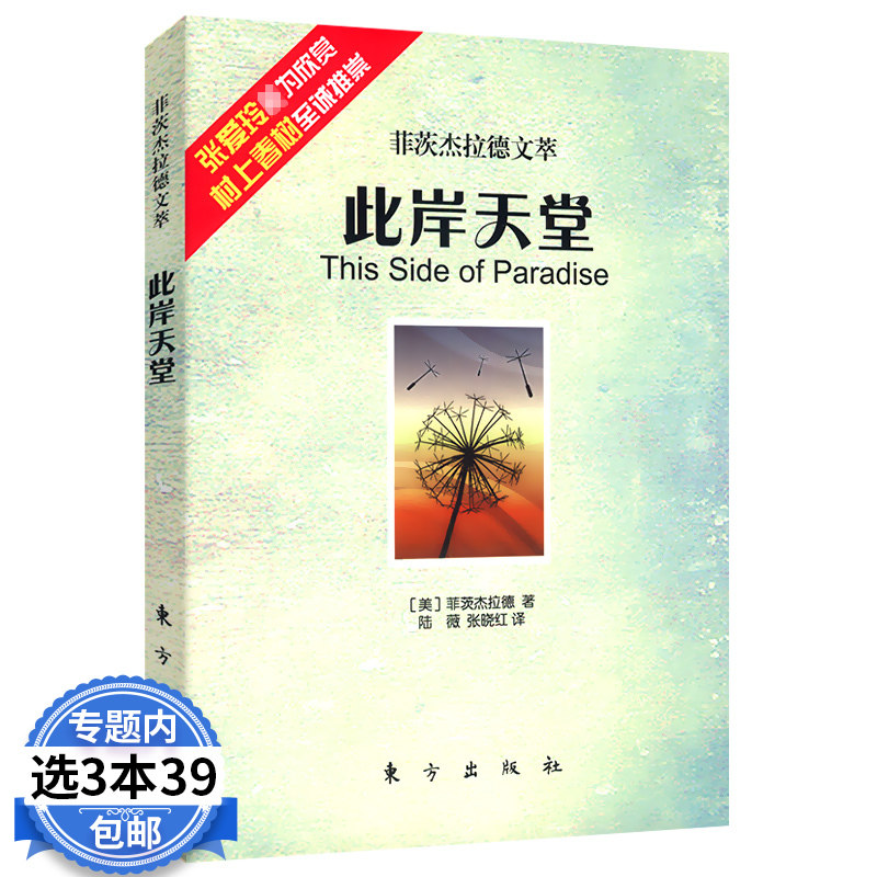 【3本39包邮】菲茨杰拉德文萃：此岸天堂图片