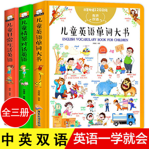 全3册儿童英语单词图画书 少儿英文启蒙大书绘本幼儿入门零基础情景口语日常对话发声初级教材阅读自然拼读easy学词汇小学生一年级