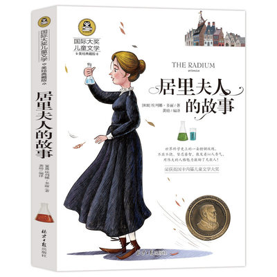 居里夫人的故事 国际大奖儿童文学美绘典藏版 7-9-10-12岁读物 居里夫人传