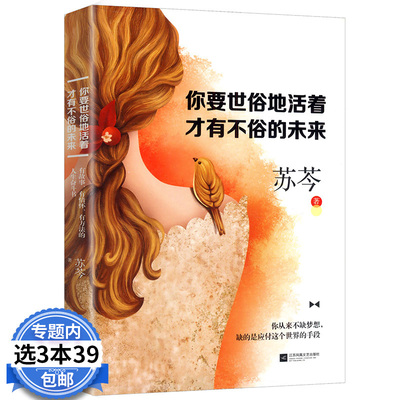 【3本39包邮】 苏芩：你要世俗地活着才有不俗的未来正能量女性励志书籍女孩子自己修养精准努力先谋生再谋爱二十几岁没有十年