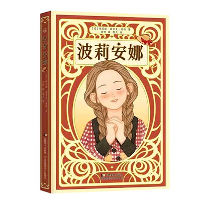 波莉安娜插图版小学生课外阅读