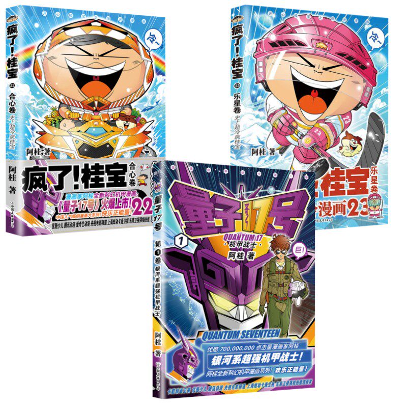 全3册 量子17号机甲战士1卷  疯了桂宝22合心卷 疯了桂宝23乐星卷