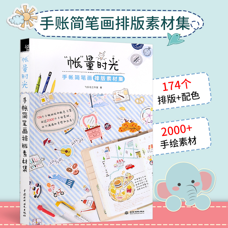 帐量时光 手帐简笔画排版素材集 手账简笔画入坑指南 手帐简笔画排版
