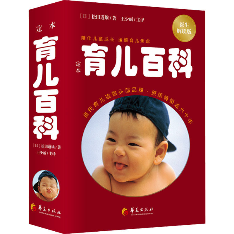 定本·育儿百科:医生解读版 精装日本儿科专家大师松田道雄育儿百科全书婴儿宝典育儿怀孕正版书籍
