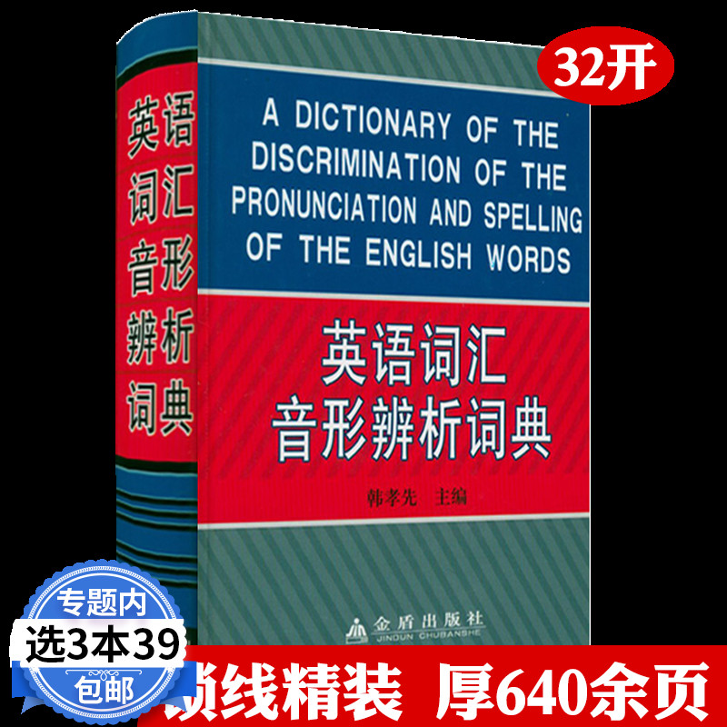 【3本39包邮】英语词汇音形辨析词典（精装）英语词汇用法辨析手册牛津 词汇辨析正版书籍