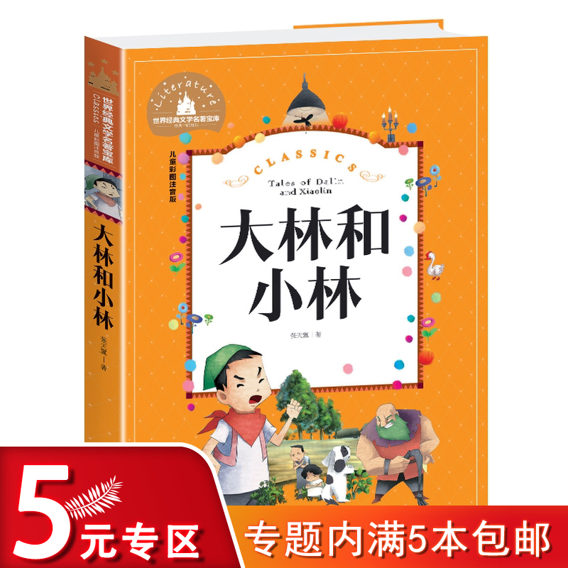 【5元专区】世界经典文学名著宝库：大林和小林（儿童彩图注音版）小学生6-12岁一二三年级课外书故事书小学生读物-封面