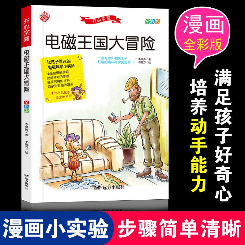开心实验电磁王国大冒险 小学生开心实验漫画科普书儿童物理化学生物