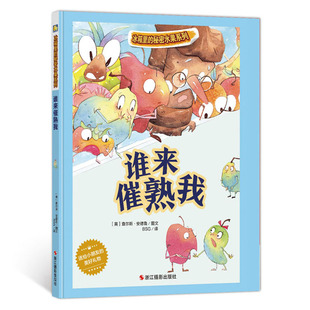 谁来催熟我 冰箱里的秘密水果系列 3-6岁儿童亲子故事书 关于水果精装绘本