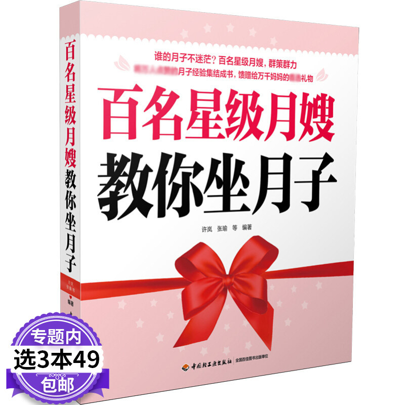 【3本49包邮】百名月嫂教你坐月子 0-3岁新生儿护理书籍 月子餐30天食谱书 哺乳期营养全书 孕产妇保健全书 孕妇产后健康调养