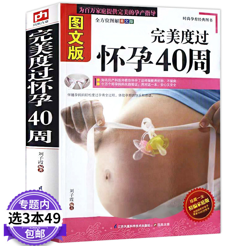 图文版完美度过怀孕40周孕期用品胎教产后修复育儿书籍婴儿早教月嫂培训实用教材孕妇胎教育儿备孕期书籍大全