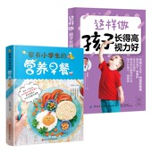 妈妈实用早餐参考儿童营养早餐食谱 2册家有小学生 高视力好 这样做孩子长 孩子长高益智健脾开胃免疫力健康饮食 营养早餐
