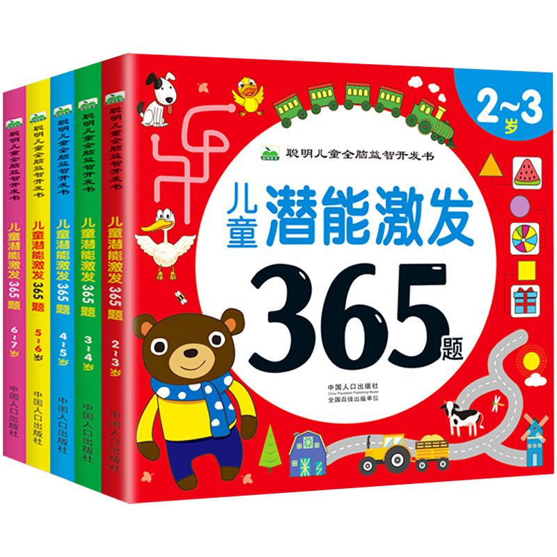 儿童潜能激发365题 2-3-4-5-6-7岁幼儿左右脑全脑开发智力书籍 儿童数学思维训练益智书幼儿园大班宝宝智力逻辑训练阶梯数学启蒙