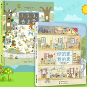 家我 家 硬壳绘本图书故事书 6周岁儿童幼儿园宝宝早教启蒙认知绘本图画故事书籍亲子读物123去上学视觉探索绘本 大开本精装 你
