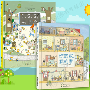 你的家我的家 大开本精装硬壳绘本图书故事书 2-6周岁儿童幼儿园宝宝早教启蒙认知绘本图画故事书籍亲子读物123去上学视觉探索绘本