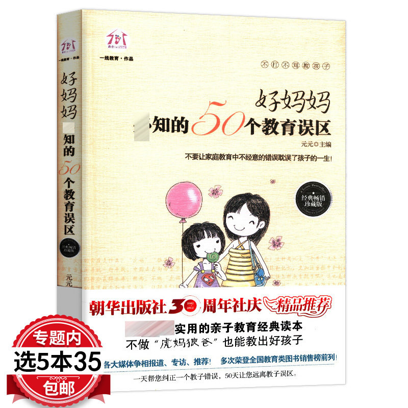 【5本35包邮】好妈妈知的50个教育误区-不打不骂教孩子停止吼叫不咆哮让孩子心悦诚服爱上学习与打骂和溺爱说拜拜教育孩子请别任性
