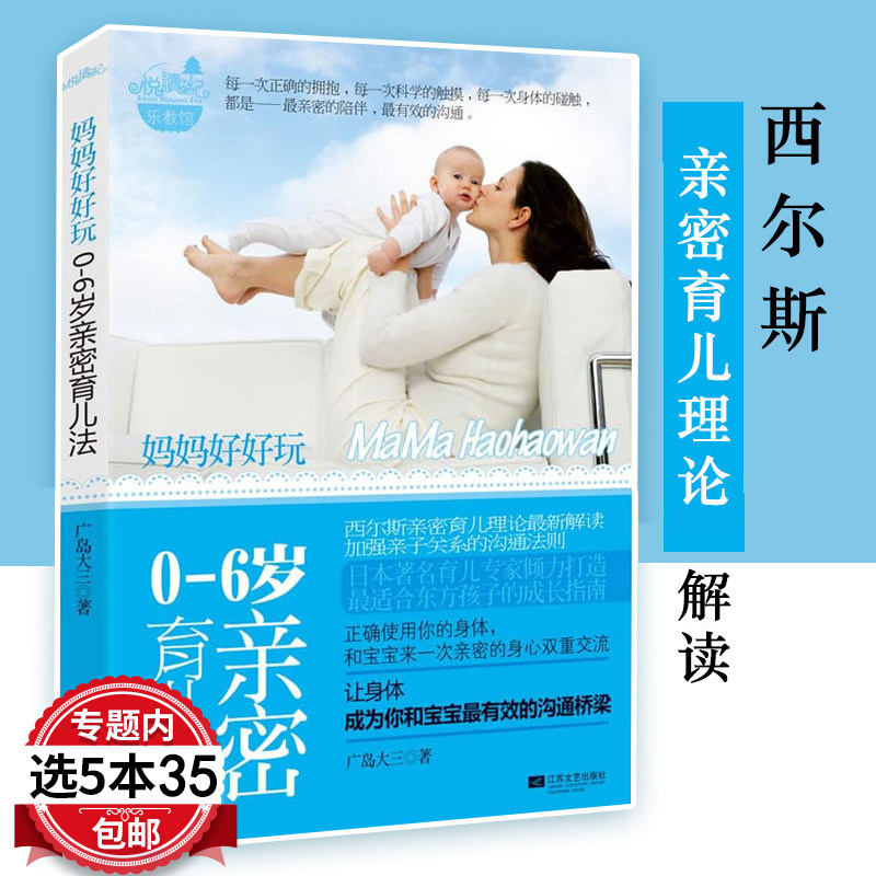 【5本35包邮】妈妈好好玩：0-6岁亲密育儿法/西尔斯健康育儿百科亲密育儿百科练习手册