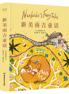 新美南吉童话故事 宫泽贤治童话 恰佩克童话 佩罗童话 黑塞童话 日本的童话新美南吉童话故事三四五六年级小学生儿童文学课外阅读