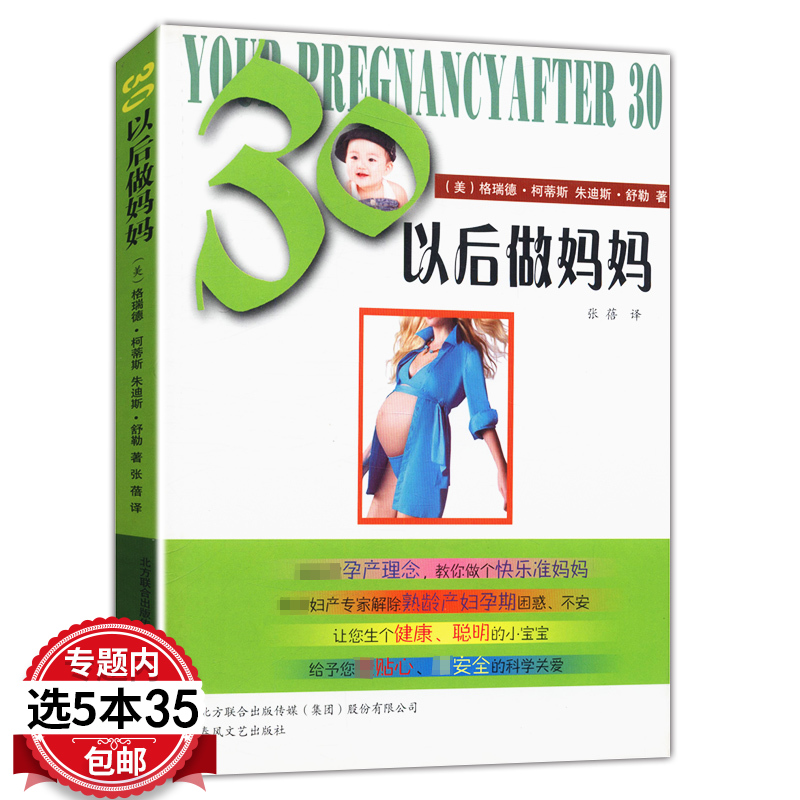 【5本35包邮】30以后做妈妈//十月怀胎知识百科全书陪老婆怀孕