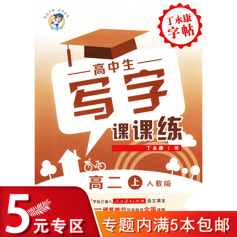 【5元专区】丁永康字帖--高中生写字课课练高二上（人教版）