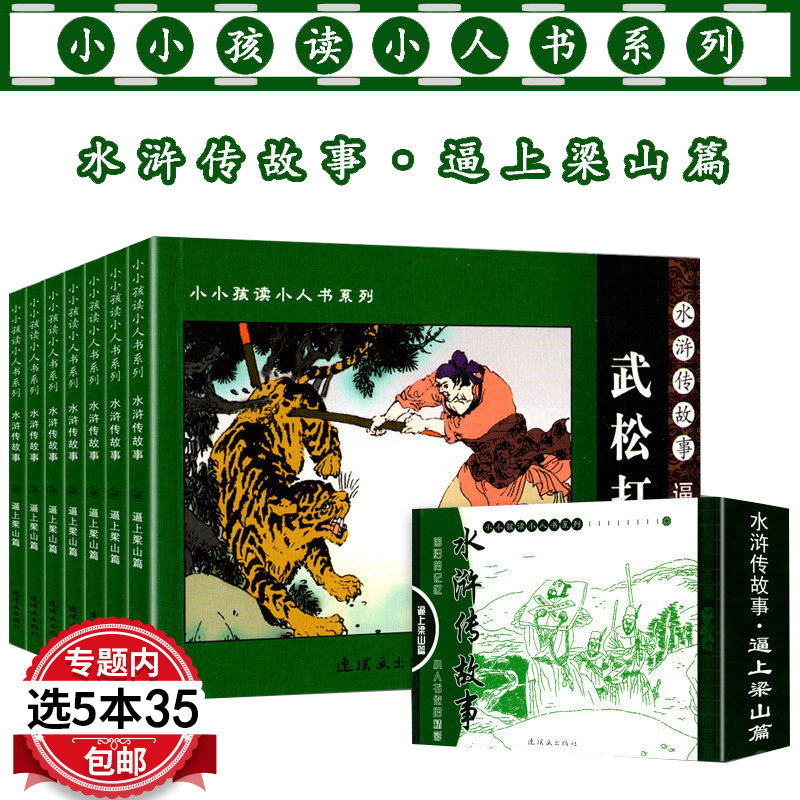 5本35包邮7册水浒传故事连环画逼上梁山篇小小孩读小人书系列智取生辰纲醉打蒋门神武松打虎宋江杀惜拳打镇关中国古典文学儿童书籍