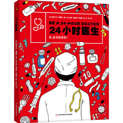 24小时医生精装绘本帕斯卡尔·普雷沃 医学常识科普儿童推理游戏书带你沉浸式体验医生职业3-6-7-12岁科普百科绘本书籍