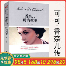 香奈儿时尚教主/可可香奈儿的传奇一生成为香奈儿至魅以优雅之名克里斯汀迪奥与我迪奥先生自传图书籍可可香奈儿书籍Coco Chanel