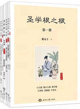圣学根之根全七册 简体注音版因缘生编著 儿童启蒙读物儿童国学启蒙经典书籍