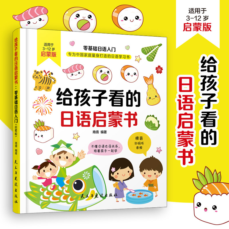 正版给孩子看的日语启蒙书标准日本语自学教材日文教材同步练习50音图日语词汇文法书籍初级日语日语自学教材中日交流零基础入门
