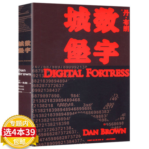 【4本39包邮】数字城堡  丹·布朗代表作达芬奇密码失落的秘符本源等书籍 外国文学悬疑小说恐怖推理书籍 悬疑侦探推理外国小说