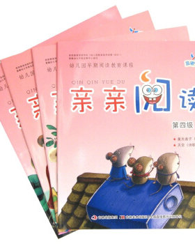 【5元专区】亲亲阅读第四级（1--4）册