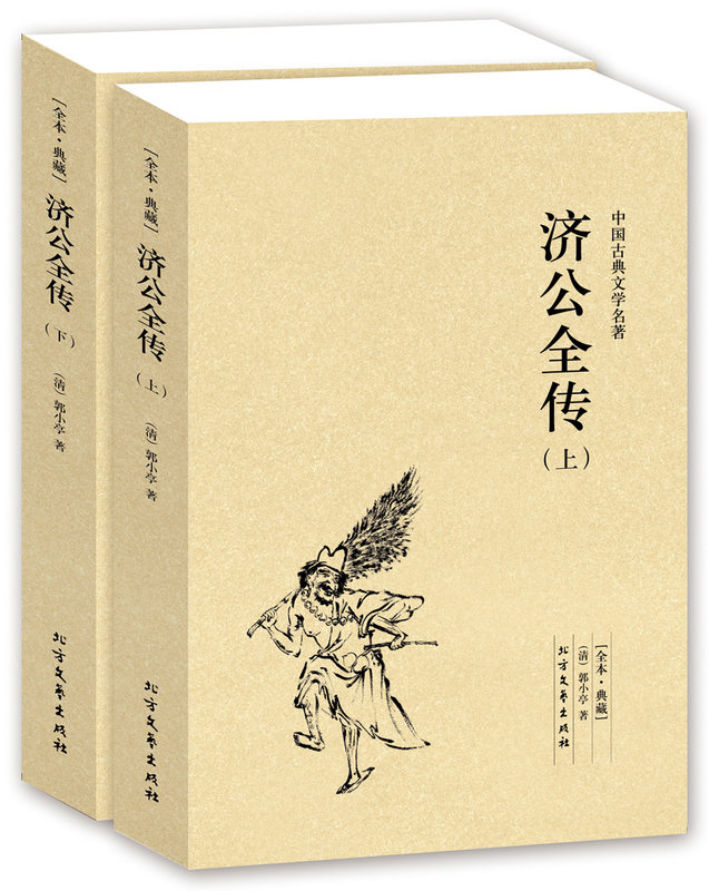 【包邮】济公全传（上下）(清)郭小亭编著/全集无删节足本典藏国学古典文学小说传奇神话故事名著书籍青少年小学生课外阅读物图片