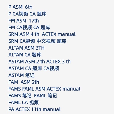 SOA北美精算PA  p fm srm ca   astam altam stam 题库 manuel