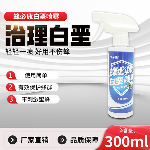 蜜蜂药白垩病白化病白垩康蜜蜂专用药白垩一喷灵中意蜂石灰病幼虫