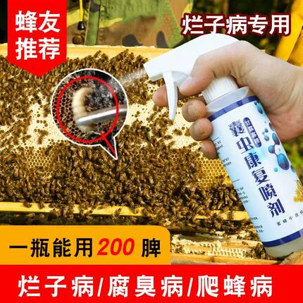 蜜蜂烂子病囊虫康复喷剂蜂中蜂烂子灵囊状幼虫中囊抗体烂子康
