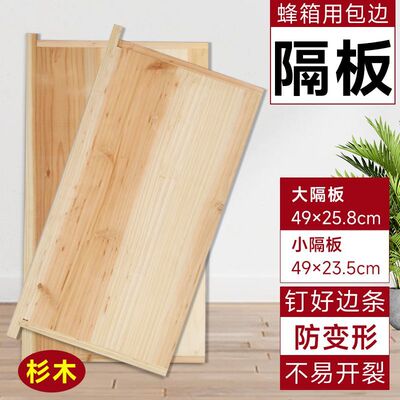 杉木养蜂蜂箱大小包边隔板防变形不易开裂大隔板小隔板养蜂工具