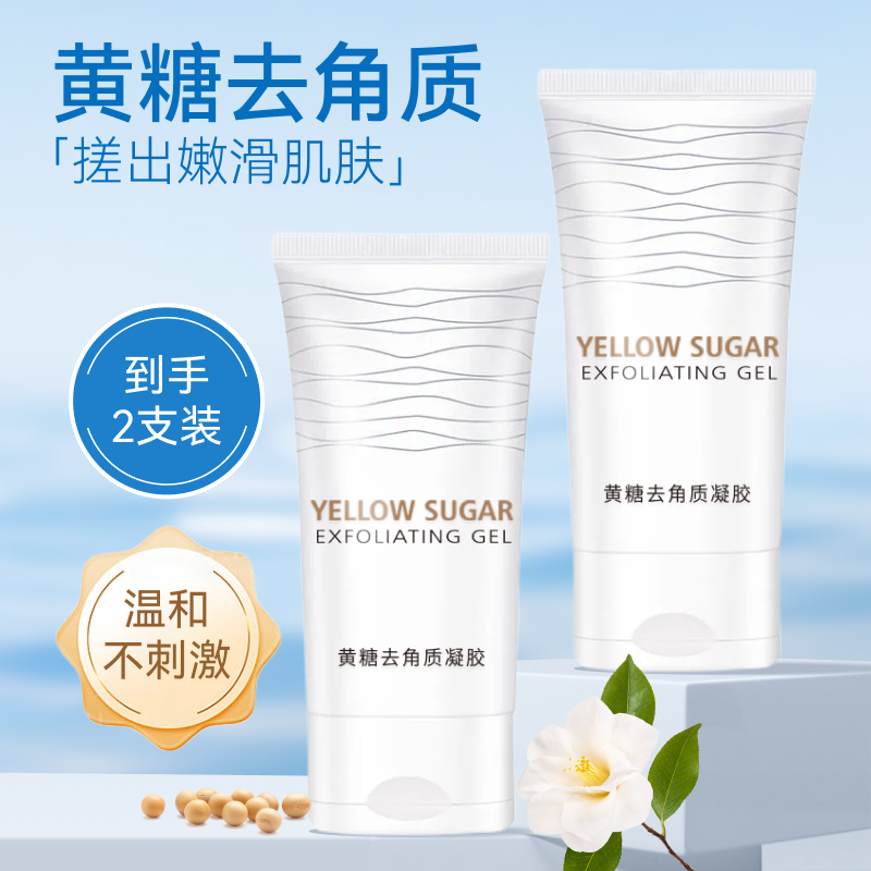 【抖音同款热卖】黄糖去角质正品