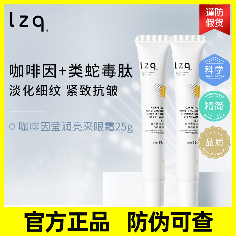 lzq咖啡因眼霜眼袋熬夜黑眼圈淡化细纹眼周抗皱紧致正品官方lzp