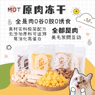 MOT猫零食猫冻干狗狗宠物零食增肥磨牙洁齿·冻干鸡肉鸭肉 仲夏夜