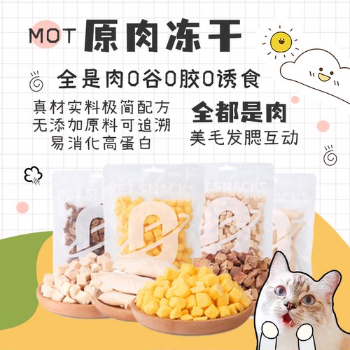 仲夏夜 MOT猫零食猫冻干狗狗宠物零食磨牙洁齿·冻干鸡肉鸭肉