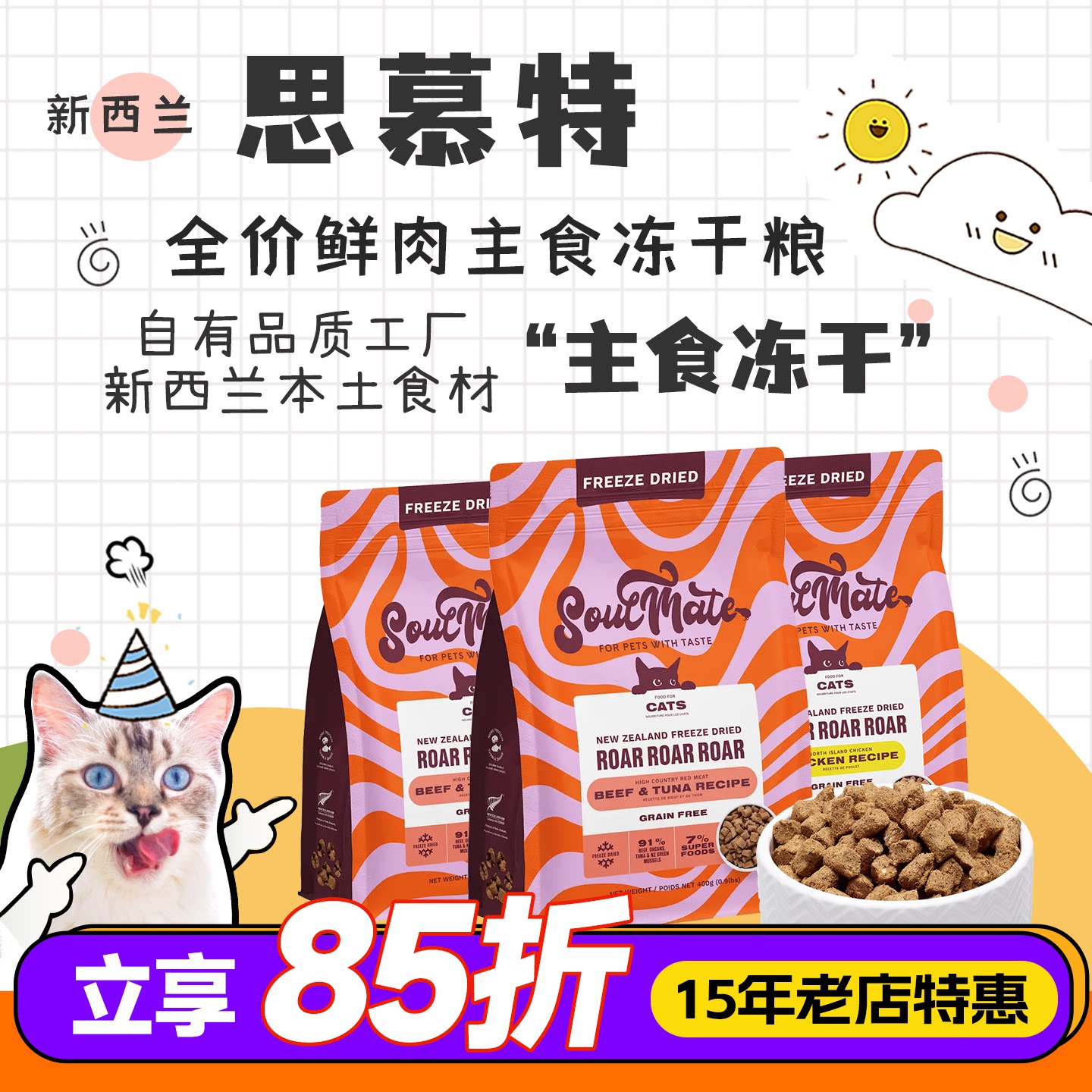 SoulMate思慕特冻干新西兰进口全价主食冻干鲜肉无谷成猫幼猫粮图片