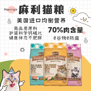 Merrick麻利美国进口天然去骨鸡肉三文鱼无谷成猫幼猫猫粮