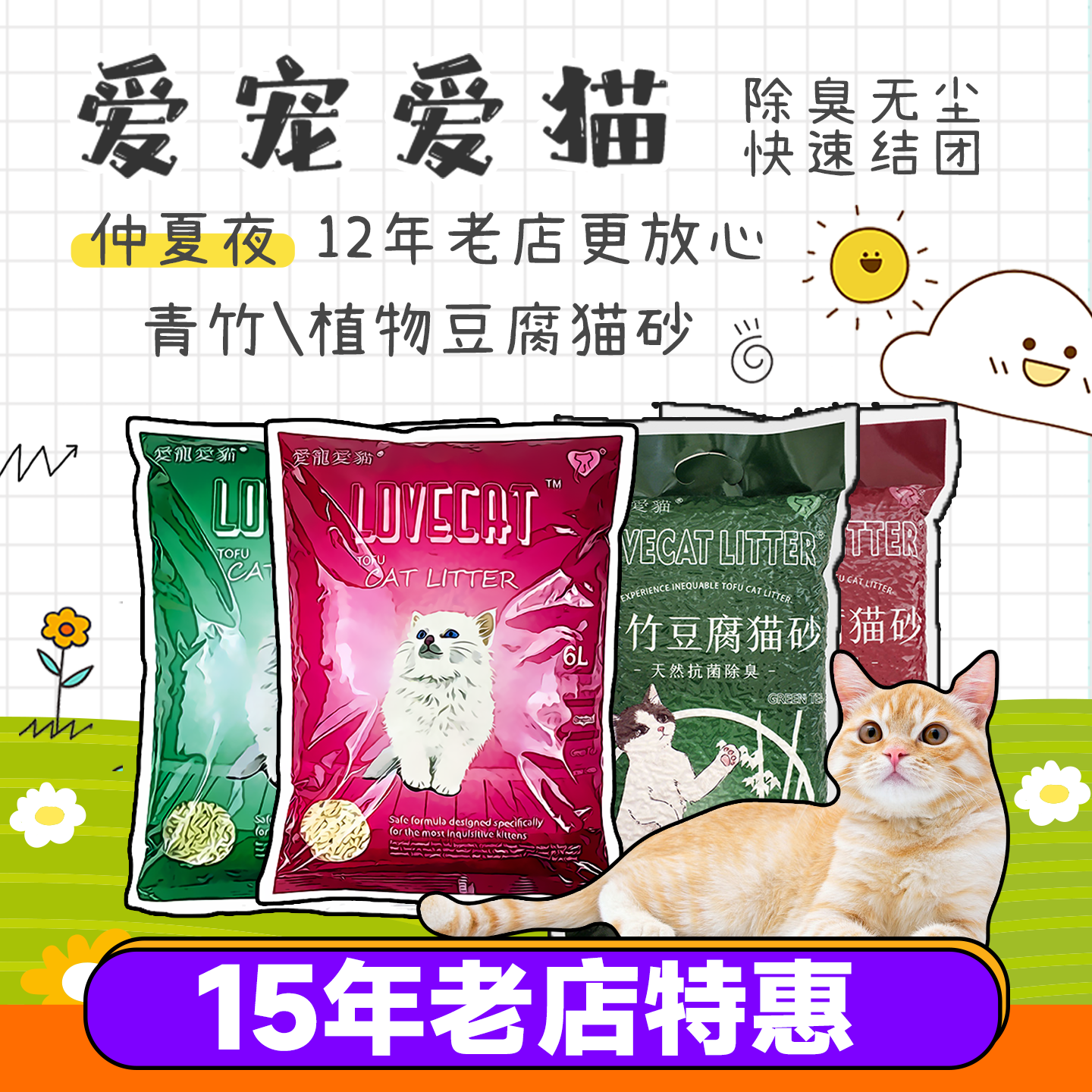 lovecat爱宠爱猫绿茶豆腐猫砂除臭无尘结团玉米原味猫砂