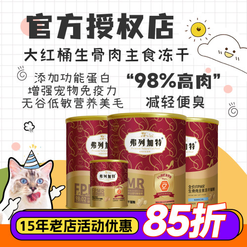 弗列加特猫冻干粮全价主食冻干