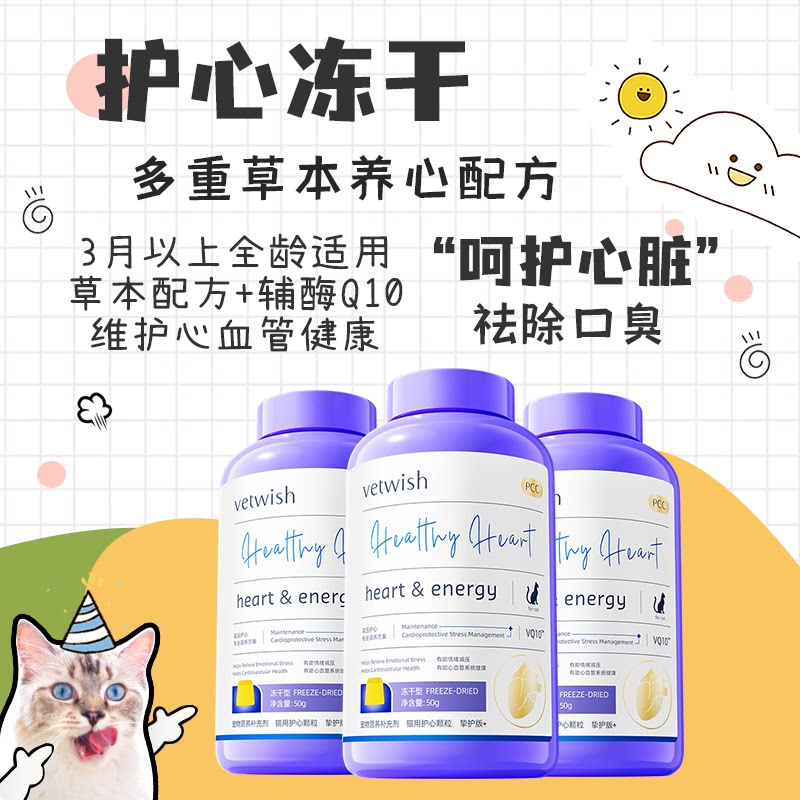 VETWISH唯特适猫咪冻干零食辅酶Q10护心冻干草本护心配方图片