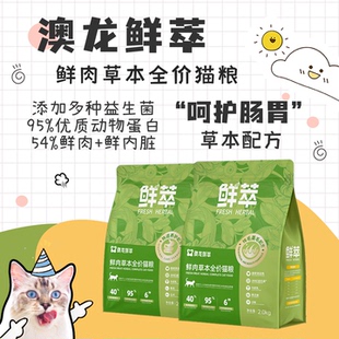 澳龙鲜萃肠胃猫粮排毛美毛成幼猫全价营养温和肠道养护全阶段猫粮