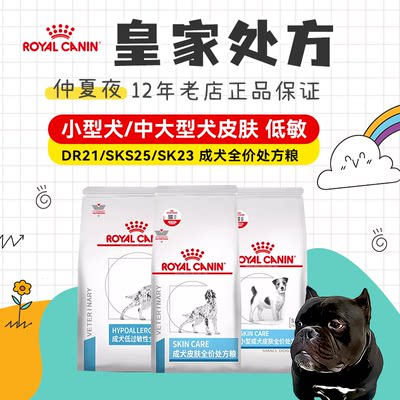 仲夏夜 皇家处方狗粮DR21/SKS25/SK23小型犬/中大型犬皮肤 低过敏