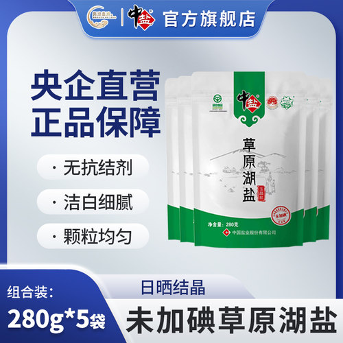 中盐内蒙草原湖盐未加碘280g*5袋无碘盐食用盐家用无抗结剂