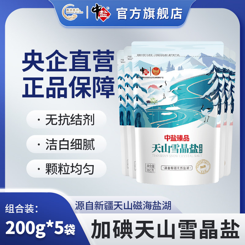 盐加碘天山5袋食用整箱精制