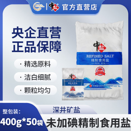 中盐未加碘精制盐400g*50袋 无碘食用盐正品家用食盐整包批发