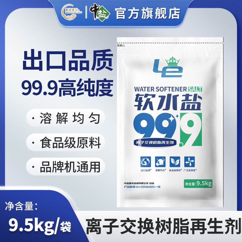 中盐 Le软水盐9.5kg/袋 品牌机通用 离子交换树脂再生剂 延长使用